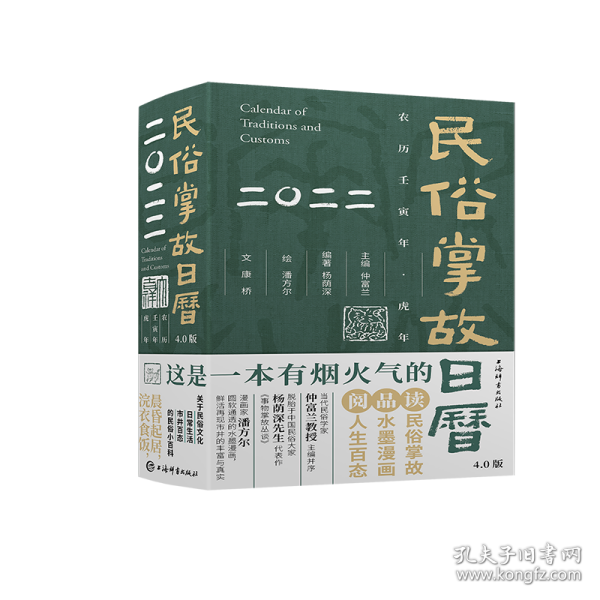 民俗掌故日历4.0版（2022）