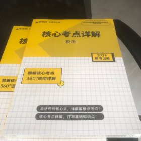 帮考网注册会计师核心考点详解税法2024(全新未拆封)