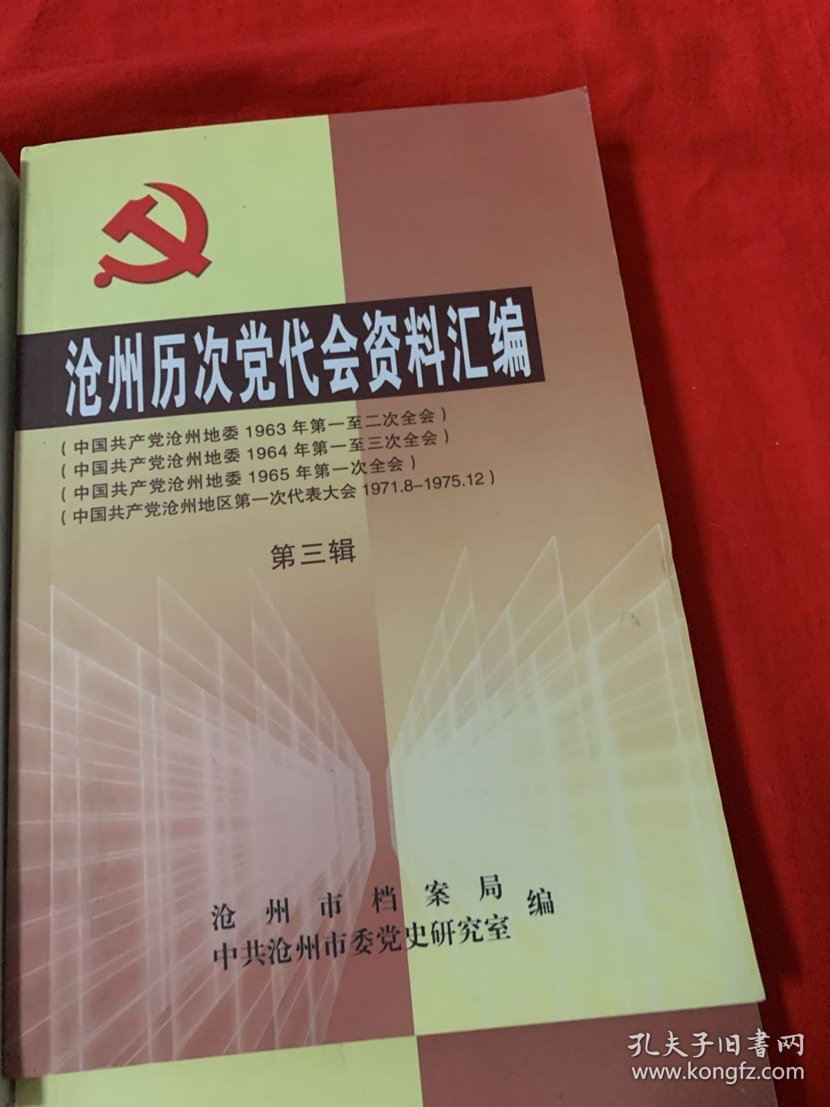 沧州历次党代会资料汇编第1、3、4、6辑合售