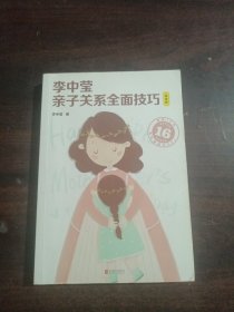 李中莹亲子关系全面技巧（白金版）