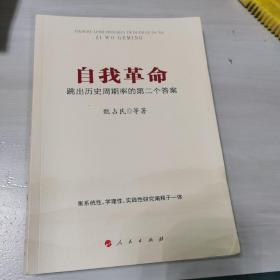 自我革命：跳出历史周期率的第二个答案