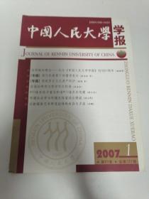 《中国人民大学学报》2007年第1期