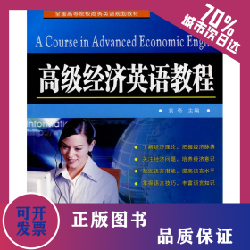 高級經(jīng)濟(jì)英語教程 9787811374445