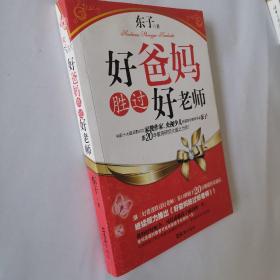 好爸妈胜过好老师