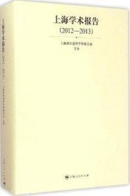 【正版全新】上海学术报告:20-013上海市社会科界合会 主办上海人民出版社978720843