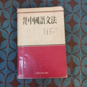 现代中国语文法，韩文版