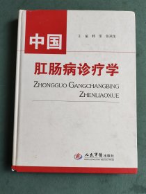 中国肛肠病诊疗学