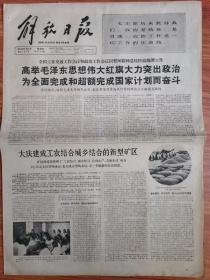 解放日报 1966年4月3日 四开六版