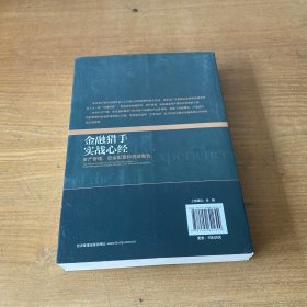 金融猎手实战心经：资产管理、资金配置和资源整合【实物拍照现货正版】