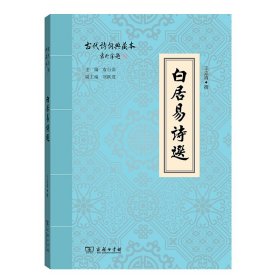 白居易诗选(古代诗词典藏本)