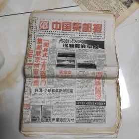 《1998年中国集邮报50几份