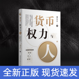 货币.权力与人:全球货币与金融体系的民本主义政治经济学