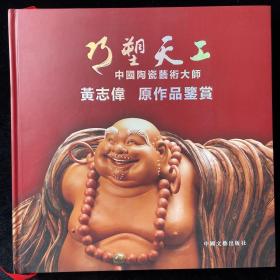 巧塑天工：中国陶瓷艺术大师黄志伟原作品鉴赏