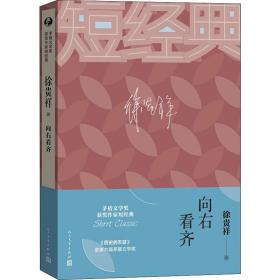 向右看齐 作家作品集 徐贵祥