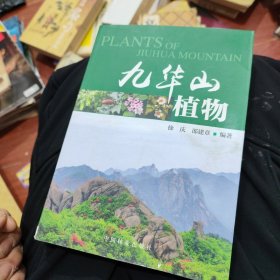 九华山植物
