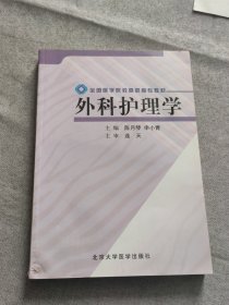 全国医学院校高职高专教材：外科护理学