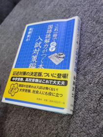 これ一册で必ず国语読解力がつく本入试对策编