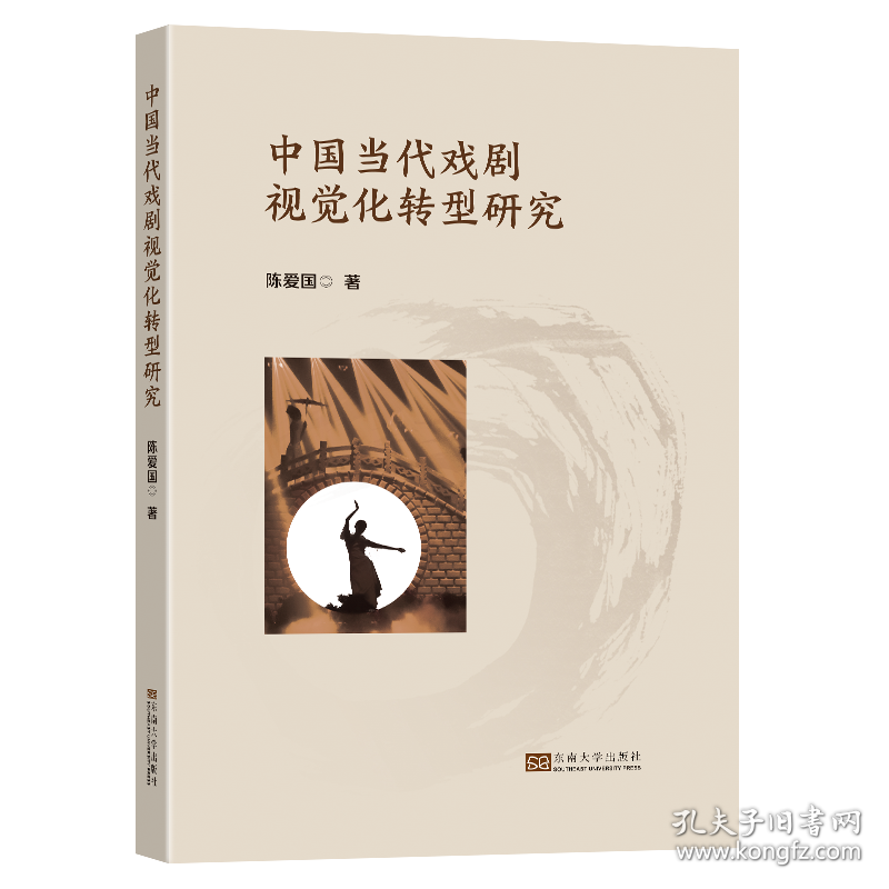 中国当代戏剧视觉化转型研究 戏剧、舞蹈 陈爱国 新华正版