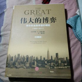 伟大的博弈：华尔街金融帝国的崛起（1653-2011）