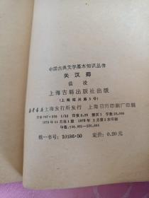 中国古代文学基本知识丛书:关汉卿