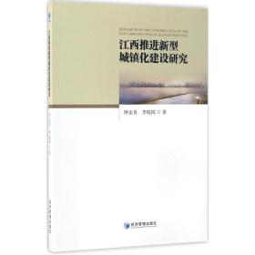 江西推進(jìn)新型城鎮(zhèn)化建設(shè)研究 經(jīng)濟(jì)理論、法規(guī) 鐘業(yè)喜,李曉園