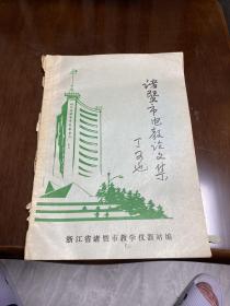 诸暨市电教论文集