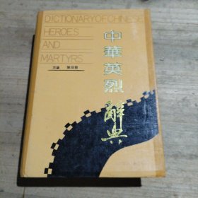 中华英烈辞典（精装）