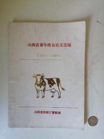 山西省黄牛改良论文选编(1973一1989)