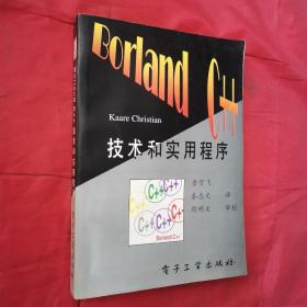 Borland c++技术和实用程序