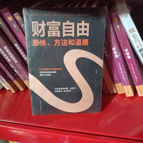 财富自由：思维、方法和道路