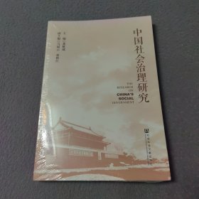 中国社会治理研究