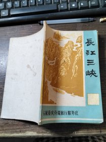 长江三峡