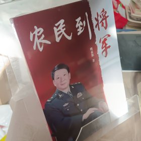 农民到将军