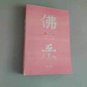 佛系：中国人的生活智慧