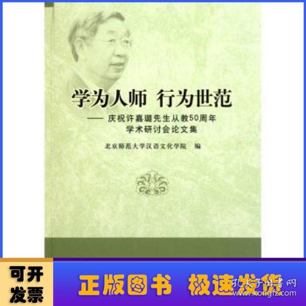 学为人师行为世范：庆祝许嘉璐先生从教50周年学术研讨会论文集