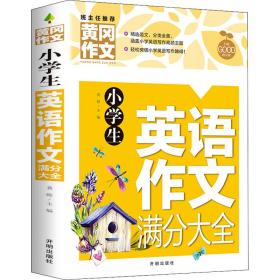 小英语作文满分大全 小学作文 作者 新华正版