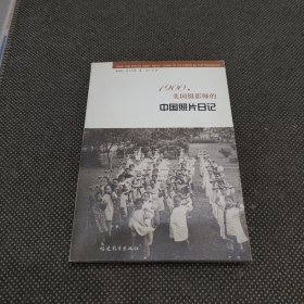 1900，美国摄影师的中国照片日记