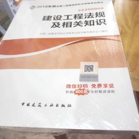 二级建造师 2018教材 2018全国二级建造师执业资格考试用书建设工程法规及相关知识