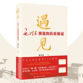 遇见:毛泽东预见的历史验证（毛泽东研究的新视角、新成果！近600个“神一级”的准确预见，从中学会：领会趋势，预见未来！）