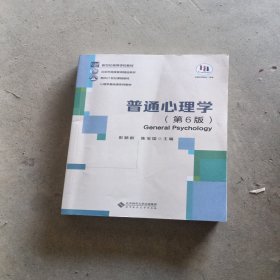 普通心理学（第６版）
