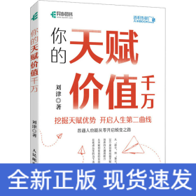 你的天赋价值千万