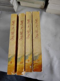 星火燎原(5、8、9、10)四册合售