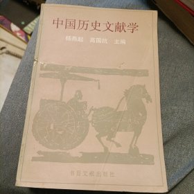 中国历史文献学