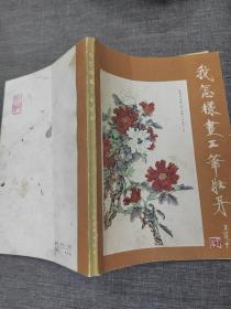 我怎样画工笔牡丹