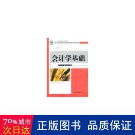 “十二五”高等院校规划教材·成人高等教育工商管理品牌专业系列：会计学基础