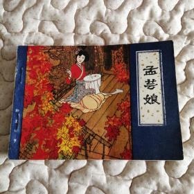 津版聊斋故事——孟芸娘