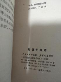 彭德怀自述(9品)