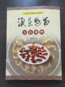 滇菜魁首 : 云南省非物质文化遗产宜良烧鸭