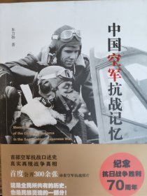 中国空军抗战记忆