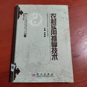 农村实用推拿技术（书脊有些磨损，请看图片）